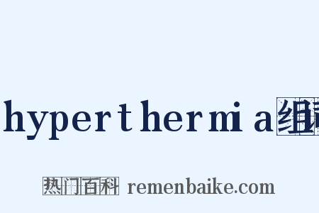 hyperthermia组词是什么意思的图片